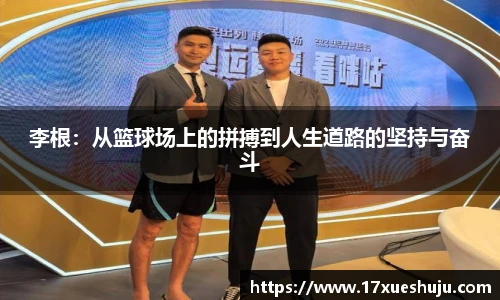 李根：从篮球场上的拼搏到人生道路的坚持与奋斗