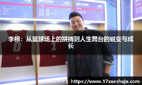 李根：从篮球场上的拼搏到人生舞台的蜕变与成长